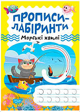 Прописи-лабіринти Морські хвилі (9786175240779)