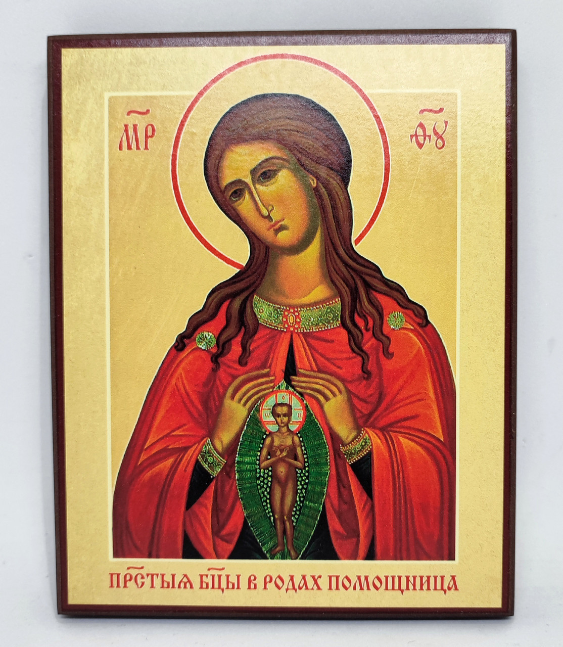 Ікона Божої Матері «Помічниця під час пологів» 16*12см, фото 1