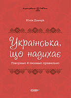 Вдохновляющая книга Украинская. Говорим и пишем правильно