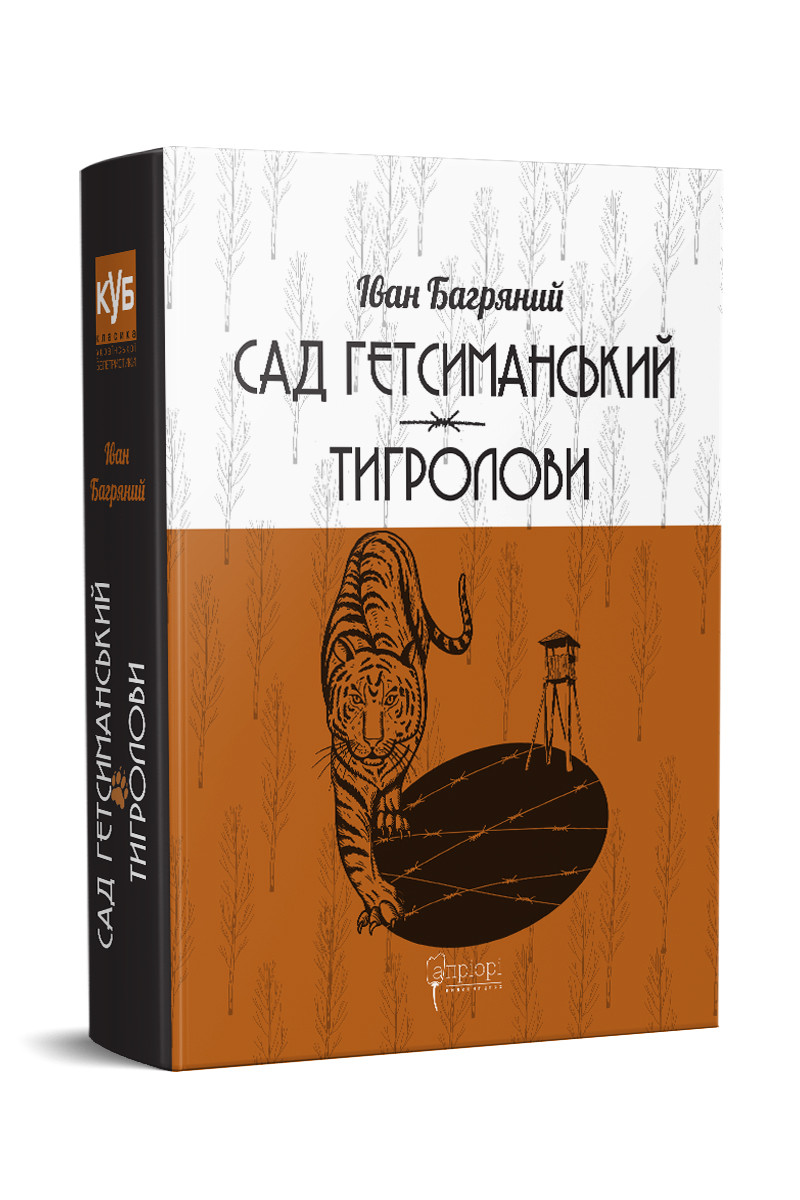 Сад Гетсиманський. Тигролови. Багряний Іван