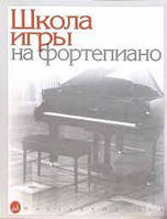 Школа игры на фортепиано. - Николаев Александр (книга має дефекти на обкладинці)