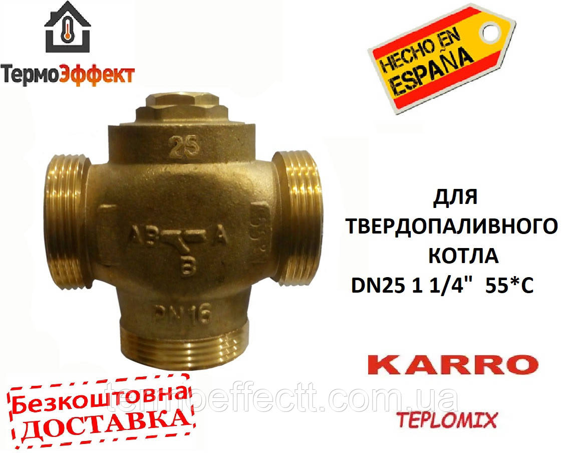 Триходовий антиконденсаційний клапан KARRO TEPLOMIX d25 1 1/4" 55C KR1134-1