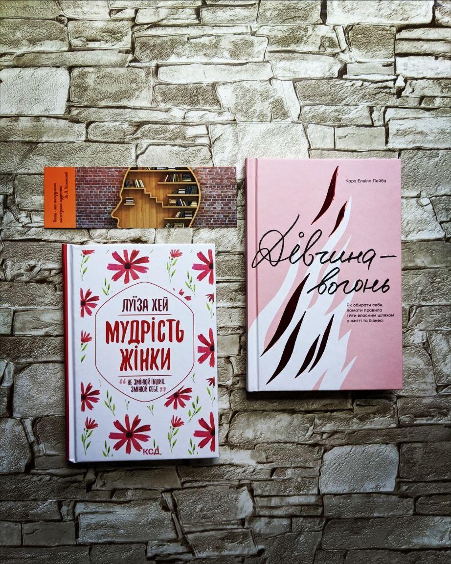 Набір книг "Мудрість жінки" Луїза Хей, "Дівчина-вогонь" Лейба Кара Елвілл