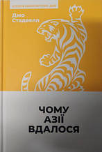 Чому Азії вдалося. Стадвелл Д.