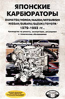 Японські карбюратори. Посібник з ремонту й обслуговування.