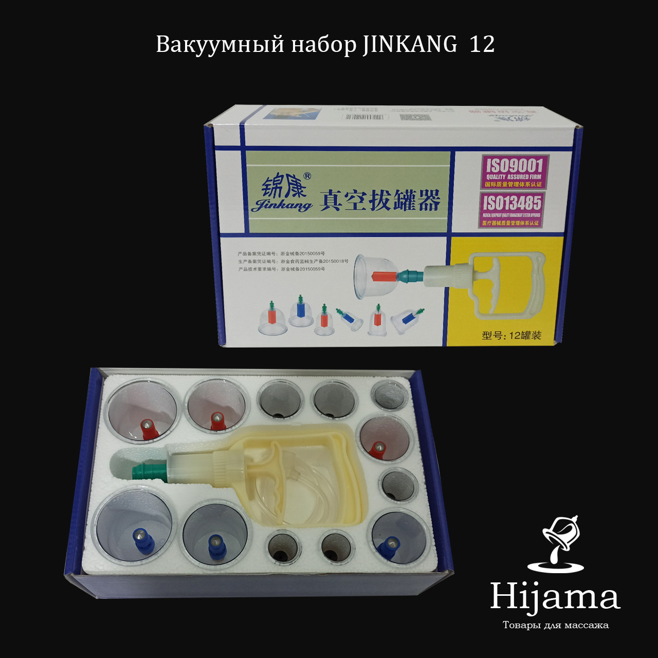 Вакуумные банки Jinkang 12 профессиональный набор для массажа и хиджамы оптом и в розницу - фото 3 - id-p1757647376