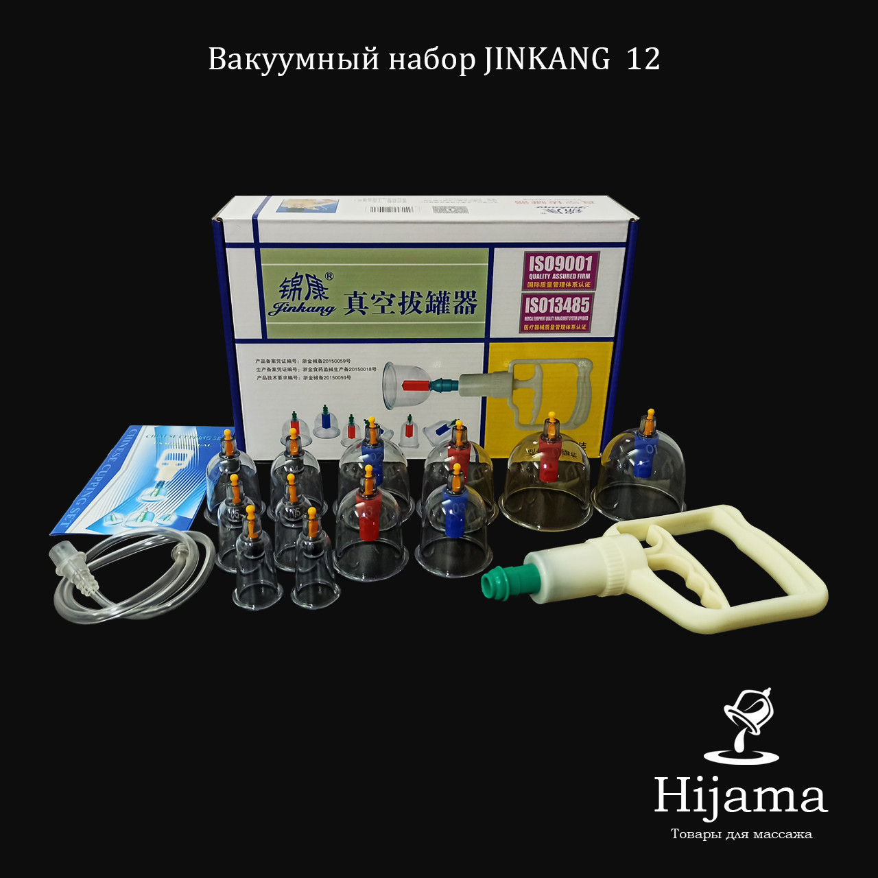 Вакуумные банки Jinkang 12 профессиональный набор для массажа и хиджамы оптом и в розницу - фото 1 - id-p1757647376