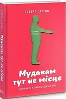 Мудакам тут не місце. Як вижити в офісних джунглях. - Роберт Саттон (потертости на обложке)