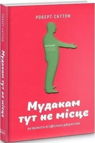 Мудакам тут не місце. Як вижити в офісних джунглях. - Роберт Саттон (потертости на обложке) - фото 1 - id-p1759201783