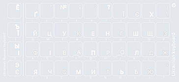 Наклейки для клавіатури ( прозорі:UA, RU) білі, кирилиця