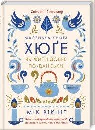 Маленька книга хюґе. Як жити добре по-данськи, фото 1