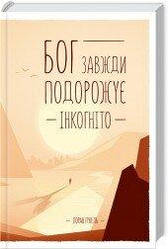 Бог завжди подорожує інкогніто. Л. Гунель