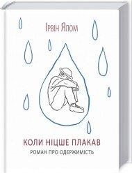 Коли Ніцше плакав