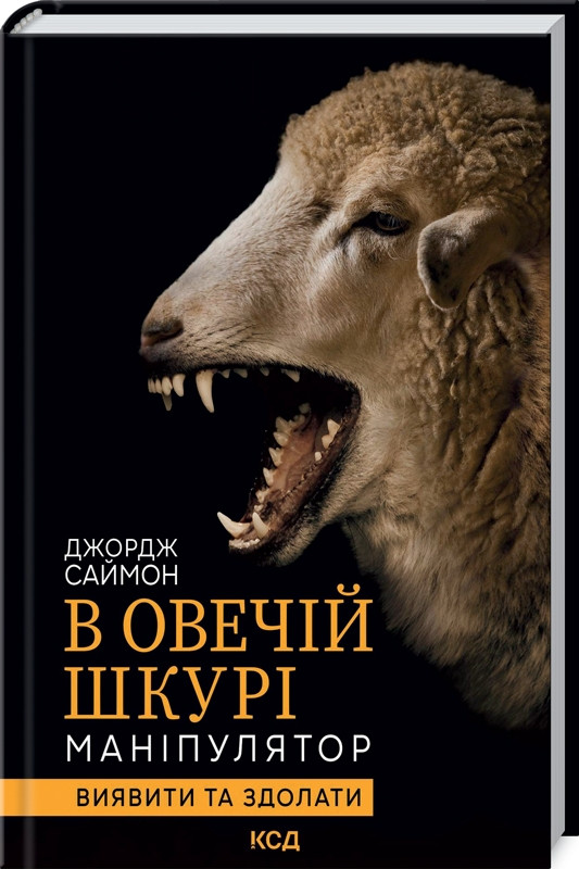 В овечій шкурі. Маніпулятор. Виявити та здолати. Дж. Саймон