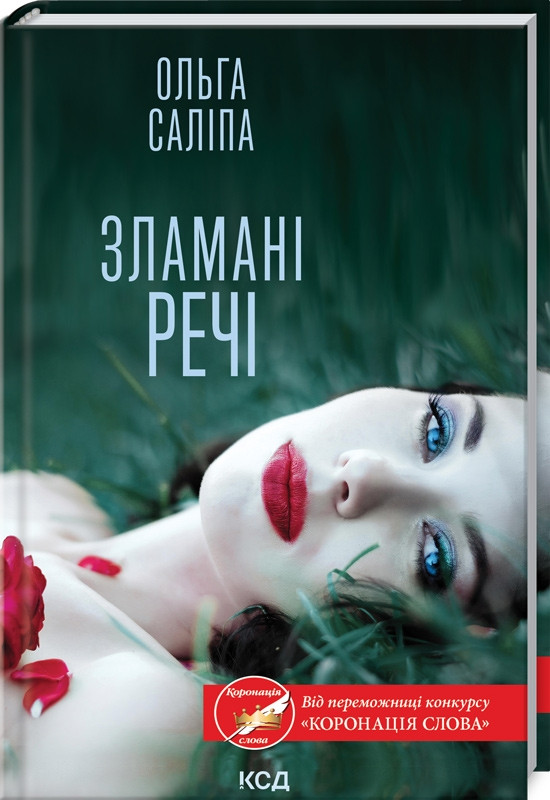 Зламані речі. О. Саліпа