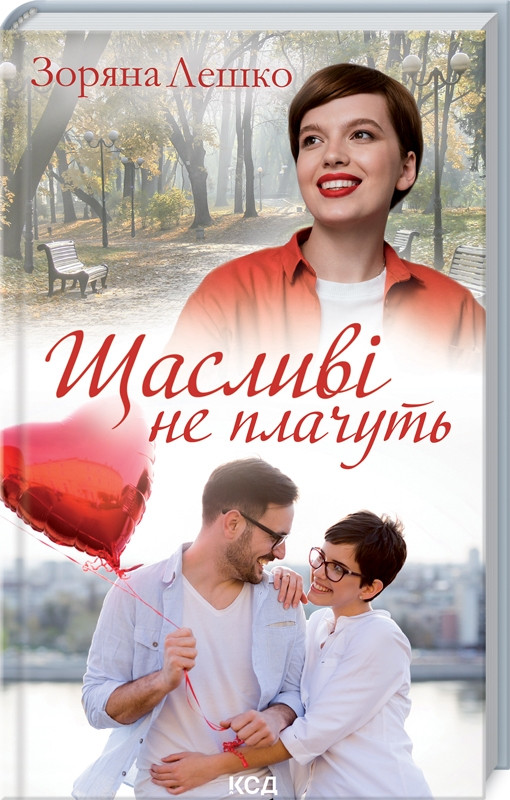 Щасливі не плачуть