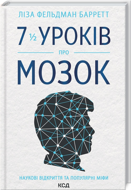 7 1/2 уроків про мозок
