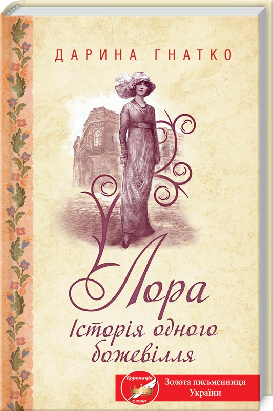 Лора. Історія одного божевілля