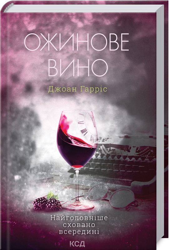Ожинове вино. Дж. Гарріс