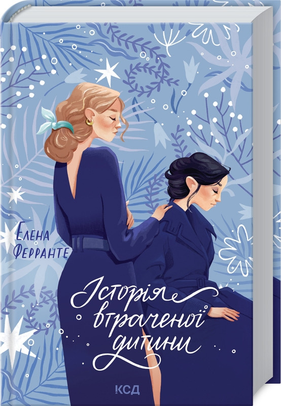 Історія втраченої дитини. Е. Ферранте