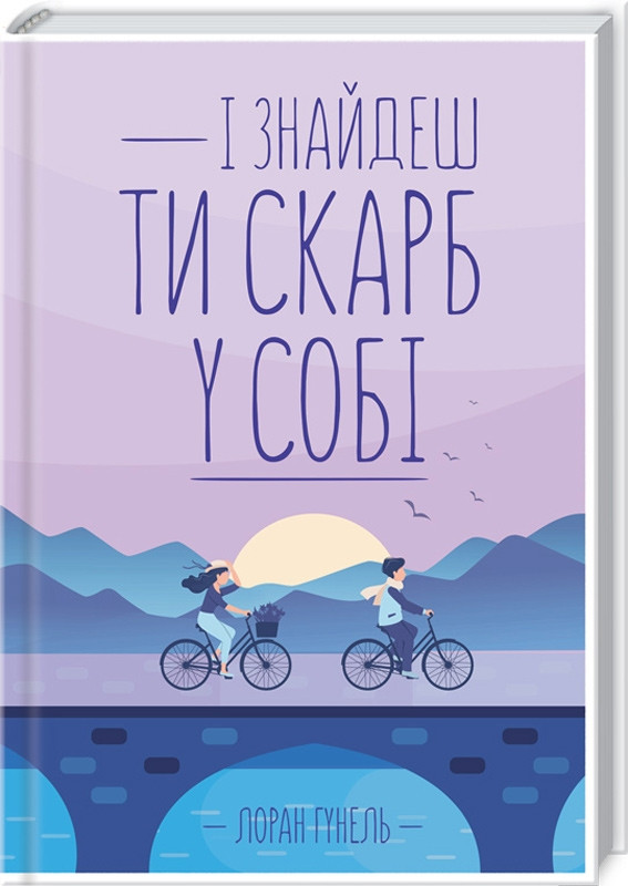 І знайдеш ти скарб у собі. Л. Гунель