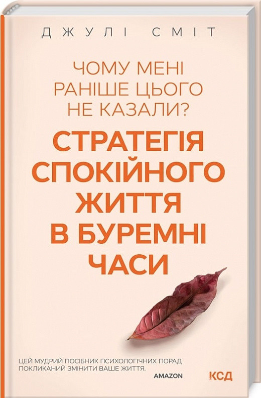 Чому мені раніше цього не казали? Стратегія спокійного життя в буремні часи