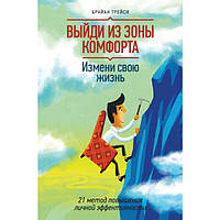 Выйди из зоны комфорта. Измени свою жизнь. 21 метод повышения личной эффективности (потертості обкладинки)