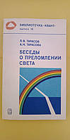 Беседы о преломлении света Л.В.Тарасов А.Н.Тарасова книга б/у