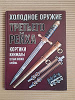 Холодна зброя Третього Рейху. Кортики, кинджали, багнети, стигма. 2008