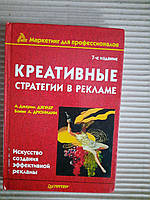 Креативные стратегии в рекламе. 7 издание. А. Джером Джулер. Бонни Л. Дрюниани. 2004 год