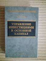 С. И. Абрамов. Управление инвестициями в основной капитал. 2002 год