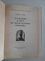 Рокуэлл Кент. Плавание к югу от Магелланова пролива. 1966 год