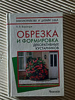 В. В. Воронцов. Обрезка и формировка декоративных кустарников