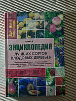 В. И. Сусов. Энциклопедия лучших сортов плодовых деревьев. 2012 год