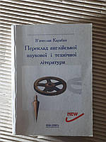 В. І. Карабан. Переклад англійської наукової і технічної літератури. Вінниця 2004 рік