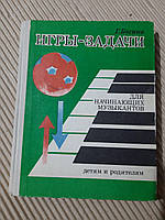 Г. Богіно. Ігрові пориви для музикантів-початківців. 1974