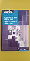 Исследование операций задачи принципы методология книга б/у