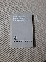 Инженерные изыскания в строительстве. Справочник по общестроительным работам