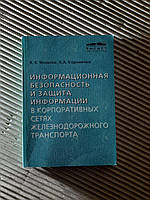 Інформаційна безпека та захист інформації в корпоративних залізничних мережах. В. В. Яковлев