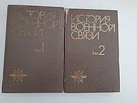 История военной связи. В 2-х томах. 1984 год