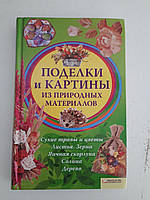 М. В. Бедина. Поделки и картины из природных материалов. Харьков 2011 год