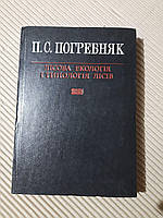 П. С. Погребняк. Лісова екологія і типологія лісів. Київ 1993 рік