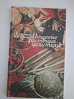 Пищевые растения-целители. Л. Г. Дудченко. В. В. Кривенко. Киев 1986 год