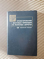 Проектирование мостовых переходов на железных дорогах. И. И. Кантор. 1990 год