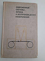 Современные системы записи и воспроизведения изображения. В. И. Ушагина. 1972 год