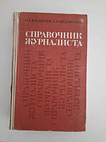 Справочник журналиста. Н. Г. Богданов. Б. А. Вяземский. 1971 год