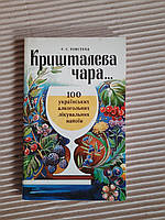 Є. С. Товстуха. Кришталева чара. 100 українських алкогольних напоїв. Київ 1994 рік