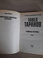 П. С. Таранов. Универсальная энциклопедия аргументов. Спорные истины. В 2-х томах. 2000 год