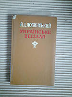 Й. І. Лозинський. Українське весілля. Київ 1992 рік