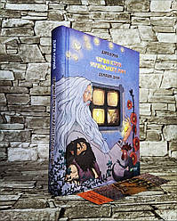 Книга "Чарівні істоти українського міфу. Домашні духи" Книга 2 Дара Корній